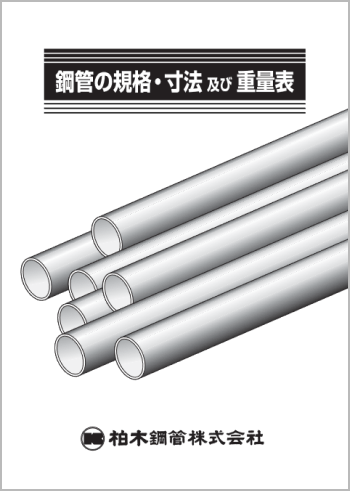 鋼管の規格・寸法 及び 重量表